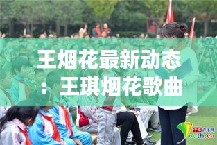 王烟花最新动态：王琪烟花歌曲视频 
