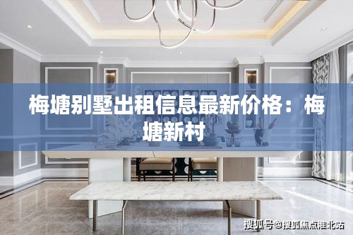 梅塘别墅出租信息最新价格：梅塘新村 