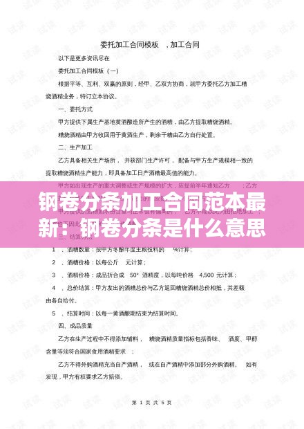 钢卷分条加工合同范本最新：钢卷分条是什么意思 