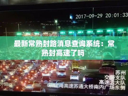 最新常熟封路消息查询系统：常熟封高速了吗 