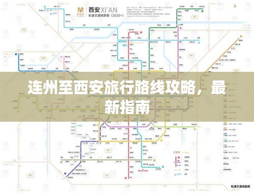 连州至西安旅行路线攻略，最新指南