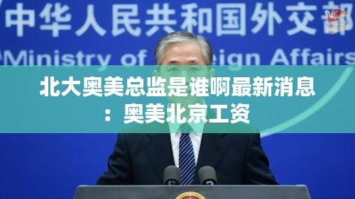 北大奥美总监是谁啊最新消息：奥美北京工资 