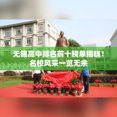 无锡高中排名前十榜单揭晓！名校风采一览无余