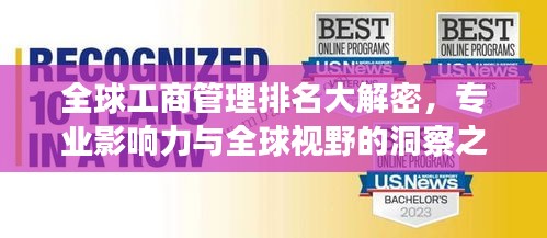 全球工商管理排名大解密，专业影响力与全球视野的洞察之旅