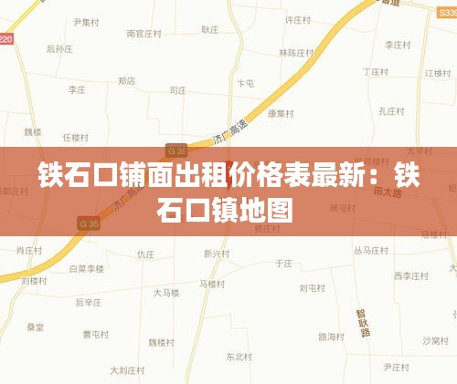 铁石口铺面出租价格表最新：铁石口镇地图 