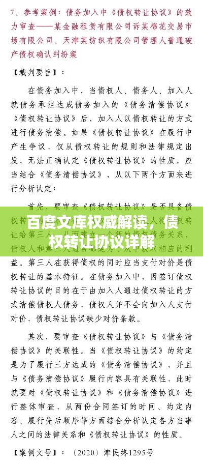百度文库权威解读，债权转让协议详解