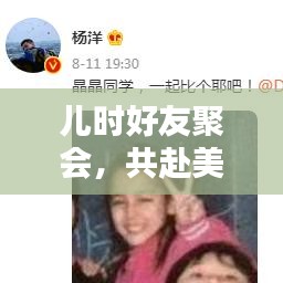 儿时好友聚会，共赴美好时光重温记忆盛宴
