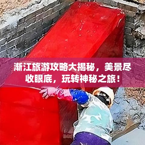渐江旅游攻略大揭秘，美景尽收眼底，玩转神秘之旅！