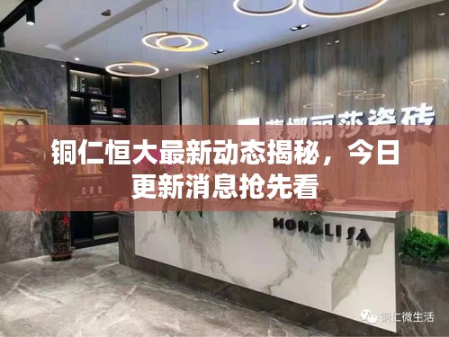 铜仁恒大最新动态揭秘，今日更新消息抢先看