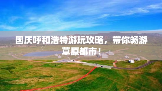国庆呼和浩特游玩攻略，带你畅游草原都市！