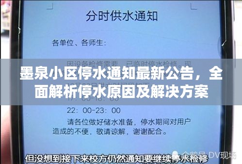 墨泉小区停水通知最新公告，全面解析停水原因及解决方案