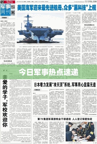 今日军事热点速递