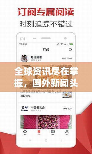 全球资讯尽在掌握，国外新闻头条APP全新体验