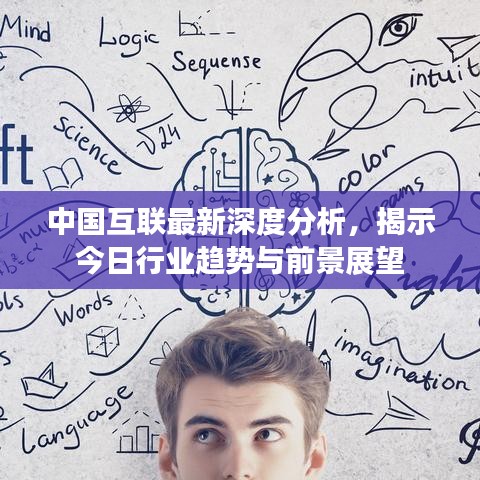 中国互联最新深度分析，揭示今日行业趋势与前景展望