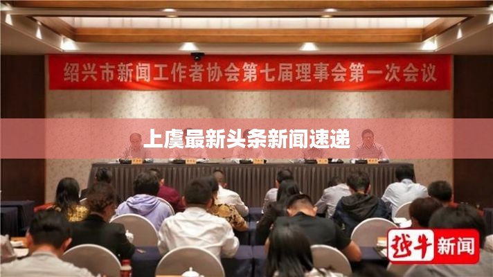 上虞最新头条新闻速递