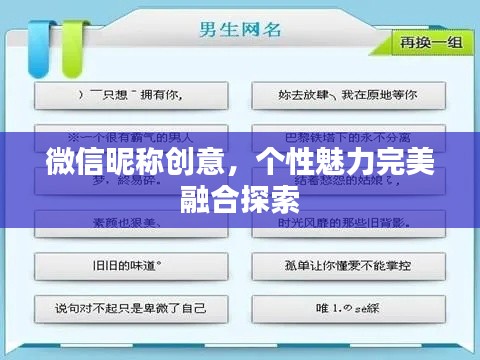 微信昵称创意，个性魅力完美融合探索