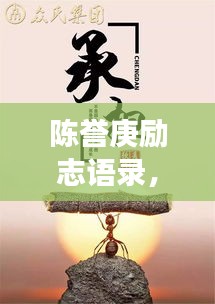 陈誉庚励志语录，追寻梦想的力量与智慧启迪人生