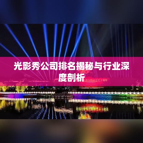 光影秀公司排名揭秘与行业深度剖析