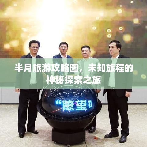 半月旅游攻略图，未知旅程的神秘探索之旅