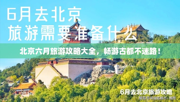 北京六月旅游攻略大全，畅游古都不迷路！