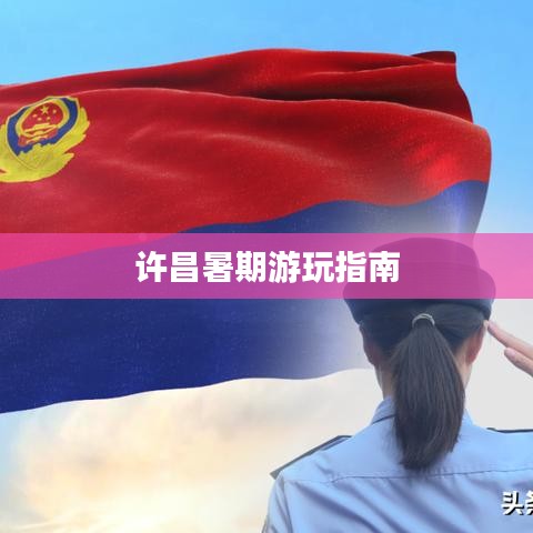 许昌暑期游玩指南