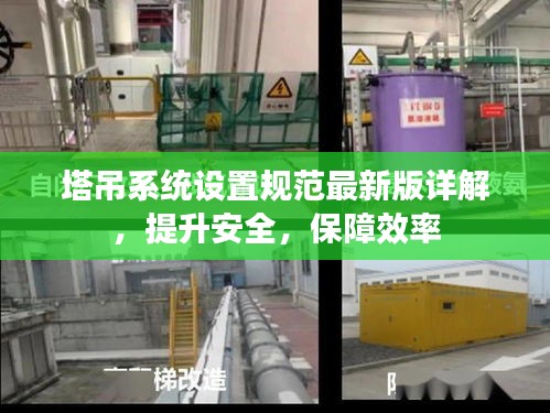 塔吊系统设置规范最新版详解，提升安全，保障效率