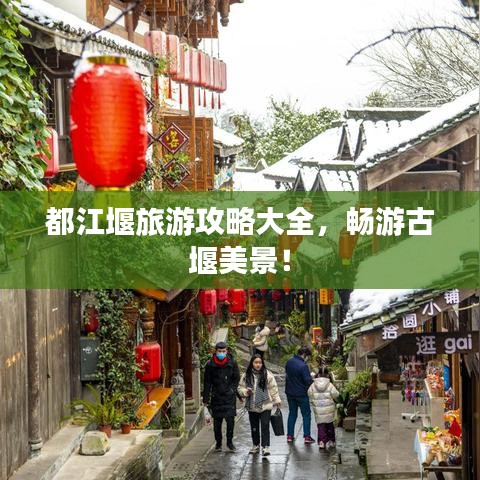 都江堰旅游攻略大全，畅游古堰美景！