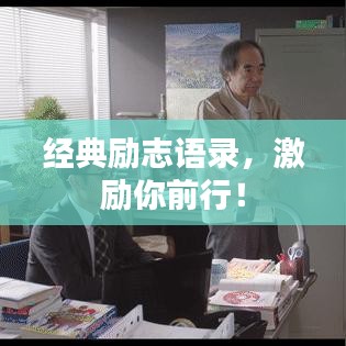 经典励志语录，激励你前行！