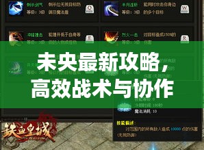 未央最新攻略，高效战术与协作之道的组队探索
