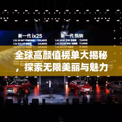 全球高颜值榜单大揭秘，探索无限美丽与魅力的旅程