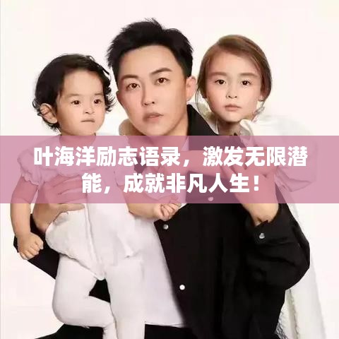 叶海洋励志语录，激发无限潜能，成就非凡人生！