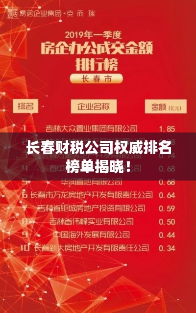 长春财税公司权威排名榜单揭晓！