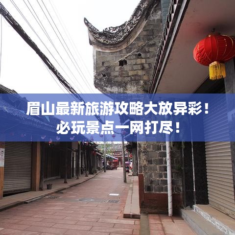 眉山最新旅游攻略大放异彩！必玩景点一网打尽！