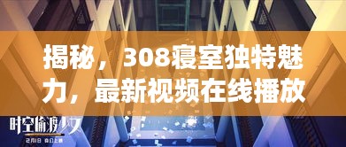 揭秘，308寝室独特魅力，最新视频在线播放全解析