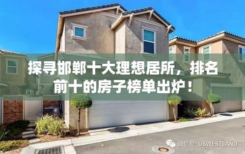 探寻邯郸十大理想居所，排名前十的房子榜单出炉！