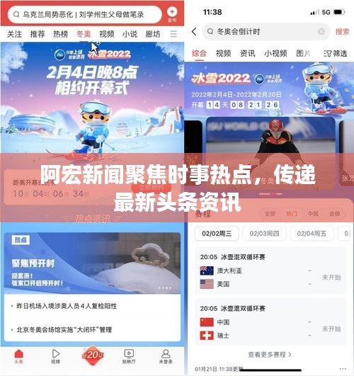 阿宏新闻聚焦时事热点，传递最新头条资讯