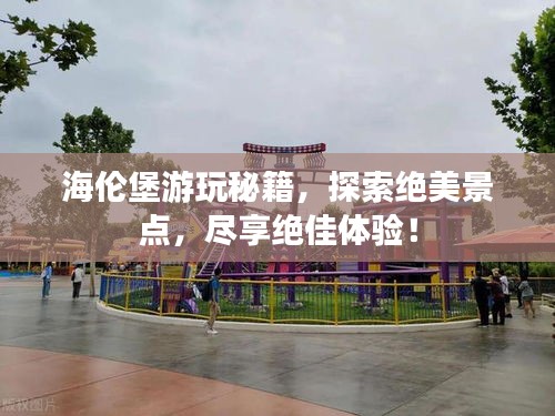 海伦堡游玩秘籍，探索绝美景点，尽享绝佳体验！