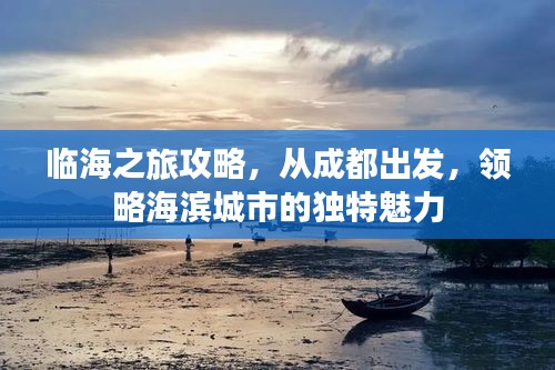 临海之旅攻略，从成都出发，领略海滨城市的独特魅力