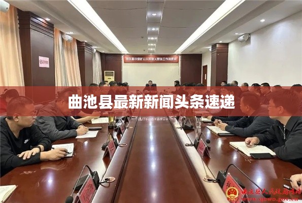 曲池县最新新闻头条速递
