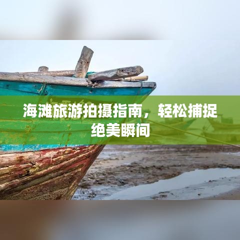 海滩旅游拍摄指南，轻松捕捉绝美瞬间