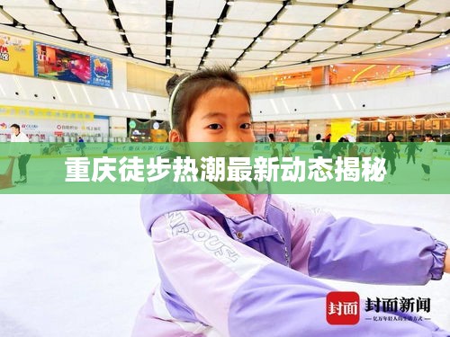 重庆徒步热潮最新动态揭秘