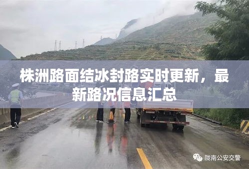株洲路面结冰封路实时更新，最新路况信息汇总