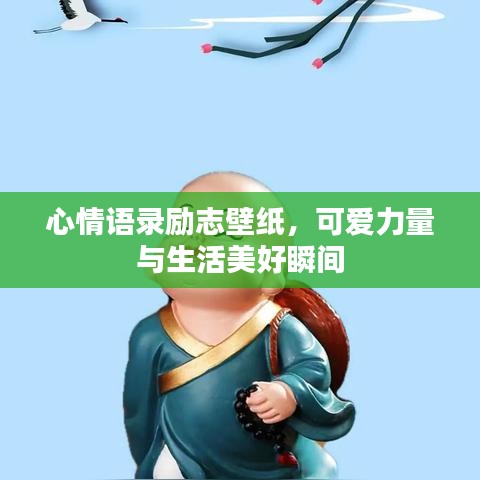 心情语录励志壁纸，可爱力量与生活美好瞬间