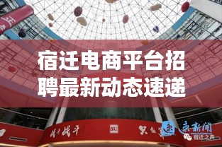 宿迁电商平台招聘最新动态速递
