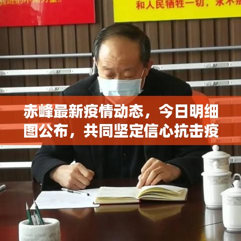 赤峰最新疫情动态，今日明细图公布，共同坚定信心抗击疫情