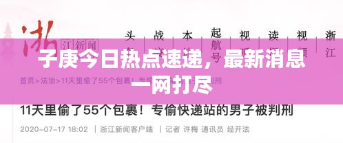 子庚今日热点速递，最新消息一网打尽