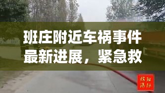 班庄附近车祸事件最新进展，紧急救援与事故现场报道