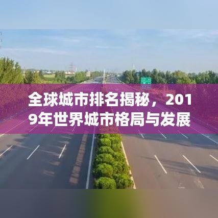 全球城市排名揭秘，2019年世界城市格局与发展趋势重磅揭晓