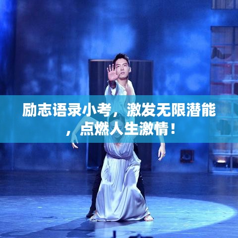 励志语录小考，激发无限潜能，点燃人生激情！