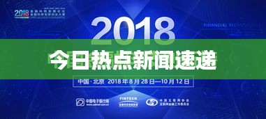 今日热点新闻速递